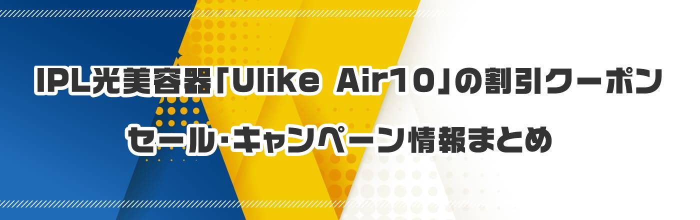 IPLeuUlike Air10ṽN[|EELy[܂Ƃ